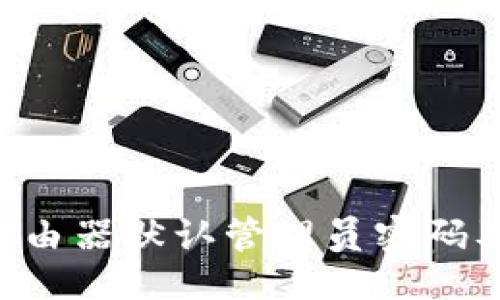 与关键词

TP-Link路由器默认管理员密码及设置指导