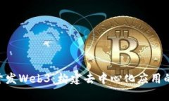 PHP开发Web3：构建去中心化