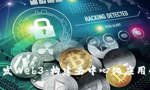PHP开发Web3：构建去中心化应用的指南
