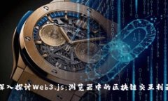 深入探讨Web3.js：浏览器中
