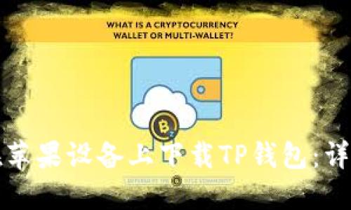 如何在苹果设备上下载TP钱包：详细指南
