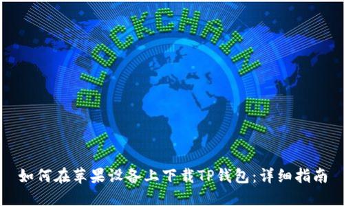 如何在苹果设备上下载TP钱包：详细指南