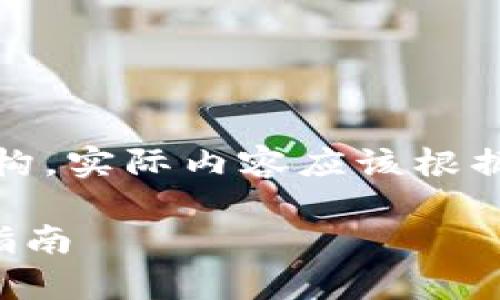 注意：以下内容是一个示例结构，实际内容应该根据您想要的主题进行详细撰写。

tP钱包官网下载安卓版最新指南