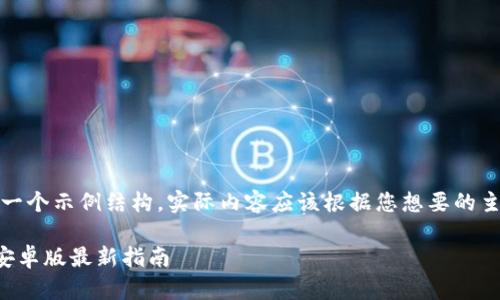 注意：以下内容是一个示例结构，实际内容应该根据您想要的主题进行详细撰写。

tP钱包官网下载安卓版最新指南