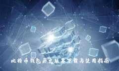 比特币钱包历史版本下载