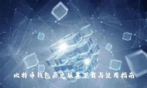 比特币钱包历史版本下载与使用指南
