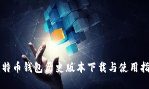 比特币钱包历史版本下载与使用指南