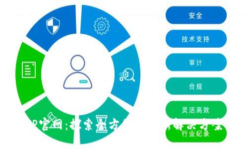 TP官网：探索全方位的创新解决方案