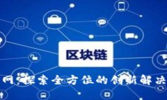 TP官网：探索全方位的创新