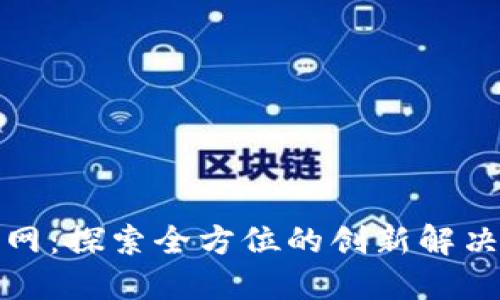 TP官网：探索全方位的创新解决方案