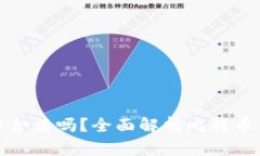 比特钱包里的币合法吗？
