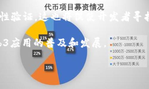 baiotiWeb3中EXISTS语法的深入解析与应用/baioti

Web3, EXISTS, 智能合约, 区块链, 数据查询/guanjianci

在当前快速发展的区块链技术语境中，Web3以其去中心化的特性和创新的应用场景，吸引了越来越多的开发者和用户。在构建智能合约和去中心化应用程序（dApps）时，数据查询和管理是必不可少的一项技术。而EXISTS语法作为一种数据查询方法，尤其在Web3中扮演了重要角色。本文将全面探讨Web3中的EXISTS语法，旨在帮助开发者掌握其用法及应用场景。

什么是EXISTS语法？
EXISTS语法是用来检查某个表达式或条件是否在数据库中存在的查询条件。它通常用于SQL查询中，以帮助开发者判断某个特定的记录或条件是否具备，从而自动控制后续的逻辑运算。在区块链领域，EXISTS语法同样适用于对智能合约的事件、状态或请求的检查。

在Web3环境下，智能合约的状态和事件都是存储在区块链上的去中心化数据。当开发者希望验证某个变量是否存在（如用户的代币余额、交易状态等）时，可以利用EXISTS语法高效地进行查询。这种查询不仅提高了数据访问的效率，也减少了不必要的计算和存储开销。

Web3中EXISTS语法的基本用法
在Web3开发中，EXISTS语法的使用通常涉及到Solidity编程语言，它是构建以太坊智能合约的标准语言。我们可以通过以下几个步骤来使用EXISTS语法：

ul
listrong1. 定义变量：/strong在智能合约的上下文中，首先需要定义要检查的变量或状态。/li
listrong2. 使用EXISTS语法进行判断：/strong使用条件判断（如if语句）来调用EXISTS方法，验证某个状态或条件的存在。/li
listrong3. 执行逻辑：/strong基于EXISTS的结果，执行后续的操作，这可以是通过合约的方法触发相应的事件，或者是进行数据的修改。/li
/ul

例如，可以通过如下示例代码来展示EXISTS语法的使用：

pre
if (address(user) != address(0)) {
    // User exists, proceed with logic
} else {
    // User does not exist
}
/pre

这样的写法确保了在进行下一步操作之前，用户的地址有效性被确认，防止了潜在的异常情况。

EXISTS语法在智能合约中的应用场景
EXISTS语法的应用场景非常广泛，尤其在智能合约的开发中。以下几种场景可以展示EXISTS语法的强大功能：

ul
listrong1. 用户验证：/strong在某些应用中，合约需要确保用户的身份有效性。在用户注册或进行某种操作前，EXISTS语法能检查用户地址是否已经存在，以避免重复操作。/li
listrong2. 资产管理：/strong在数字资产管理中，EXISTS语法可以用于检查某个资产是否已经被铸造或转移。这有助于确认资产的拥有权，并进行后续的处理。/li
listrong3. 事件触发：/strong在区块链事件中，合约可以使用EXISTS语法判断之前的事件状态，进而决定是否触发新的事件，这对于实现复杂的应用场景是非常重要的。/li
listrong4. 合约状态检查：/strong在某个合约中的状态（如是否已完成、是否已批准等）可以通过EXISTS语法进行检查，以确保合约的逻辑执行的正确性。/li
/ul

这些场景不仅展示了EXISTS语法在区块链应用中的多样性，更加注重了开发过程中的合理性和效率。

可能的相关问题
ul
liWeb3中的EXISTS语法与传统SQL的区别是什么？/li
li如何在Solidity合约中高效使用EXISTS语法？/li
liEXISTS语法在去中心化应用中的风险与挑战有哪些？/li
li未来Web3中EXISTS语法的发展方向如何？/li
/ul

Web3中的EXISTS语法与传统SQL的区别是什么？
Web3中的EXISTS语法与传统SQL查询中有一些显著的不同之处，主要体现在数据存储和访问模型、执行环境以及应用场景等方面。

首先，传统的SQL数据库通常采用集中式架构，数据存储在一个或多个服务器上，开发者可以使用简单直观的查询语法（如SELECT语句）来检索数据。然而，区块链中的数据是分布式的，信息存储在整个网络中，因此开发者需要通过智能合约逻辑来查询这些数据。EXISTS语法在这种情况下不仅要验证数据的存在，还需考虑到数据所在的区块链状态和当前环境的影响。

其次，SQL查询的执行通常是即时的，而Web3中的操作依赖于区块链的出块速度和网络状态，这就导致在高并发或网络拥堵的情况下，开发者需要额外处理延迟或可能的失败情况。

最后，由于区块链的去中心化特性，数据的真实性和一致性由全网共同验证，而在传统SQL数据库中，多数情况下是由中心化的管理者来维护的。这意味着Web3中的EXISTS语法不仅仅是查询逻辑，还需要嵌入对共识机制的理解，从而更好地实现智能合约的功能。

如何在Solidity合约中高效使用EXISTS语法？
在Solidity合约中高效使用EXISTS语法需要遵循一些最佳实践，以保证代码的可读性、可维护性和性能。

首先，定义清晰的状态变量和结构体是关键。使用合适的数据结构（如映射、数组等）来存储合约的状态，可以大大提高查询的效率。例如，对于用户地址或其他重要状态，使用映射（mapping）能以O(1)的时间复杂度快速查询。

其次，避免不必要的查询是提升性能的另一重要因素。当合约需要频繁进行存在性检查时，尽量将状态保存到合约变量中，以减少多次查询带来的计算成本。例如，可以通过状态变量标记某个地址是否有效，在用户进行某项操作时，首先检查这个标记。

此外，合理利用事件和日志是确保状态跟踪的有效手段。通过在合约中记录重要事件，开发者可以将相关状态与区块链的历史记录相结合，避免重复的存在性验证。

最后，充分利用测试和工具的支持至关重要。在开发过程中，使用工具自动化测试合约的逻辑和存在性检查能够帮助开发者及时发现潜在的问题，持续合约性能。

EXISTS语法在去中心化应用中的风险与挑战有哪些？
尽管EXISTS语法在去中心化应用中大大增强了智能合约的功能性，但在实际使用过程中也存在一定的风险与挑战。

其一，区块链的不可变性使得智能合约一旦部署就无法轻易修改，因此开发者必须在设计阶段仔细考虑逻辑和条件。如果EXISTS语法的判定条件错误，可能导致合约出现漏洞，影响其安全性。此外，智能合约的复杂性越高，发生逻辑错误的概率也相应增加。

其二，性能问题同样不容忽视。由于区块链的特性，存在性检查的频繁调用可能导致合约执行过程中出现高昂的Gas费用，这会影响用户的体验并且造成合约的使用不便。因此，合理设计合约逻辑，尽量降低对EXISTS语法的频繁调用是开发者面临的一大挑战。

再者，合约中使用EXISTS语法来查询的数据源必须是稳定和明确的，避免因网络延迟、数据不一致等因素导致的错误。如果依赖外部数据源（如预言机等），那么在设计时就需要调研外部数据的可靠性与安全性。

最后，用户体验也是一个重要因素。在去中心化应用中，过度依赖EXISTS语法进行复杂逻辑判断，容易导致用户在使用的过程中感到困惑。因此，设计的用户交互方式，将也是开发者需要考虑的方面。

未来Web3中EXISTS语法的发展方向如何？
随着区块链技术的不断进步和Web3生态系统的发展，EXISTS语法的使用及其相关功能将继续演变。

首先，智能合约开发工具和框架将不断，可能会引入更为智能的查询机制。随着Layer 2解决方案的崛起，合约的执行速度和查询效率将得到提升，这为EXISTS语法的使用提供了更好的条件。

其次，去中心化身份（DID）和数据所有权的概念将进一步渗透到Web3应用中，这意味着EXISTS语法不仅要面对合约内部的数据验证，还需应对跨链、跨平台的数据存在性验证，这也将促使开发者寻找更加强大的查询方法和协议。

此外，去中心化应用的商业化进程可能会推动EXISTS语法的标准化制定，未来可能会出现更为通用的API和接口，让开发者在查询逻辑的实现上更为方便，进而推动Web3应用的普及和发展。

总之，EXISTS语法在Web3中展现出的潜力和功能，将随着区块链技术的不断成熟而不断发挥，其在智能合约中的实际应用将更加广泛，期待未来的创新与发展。