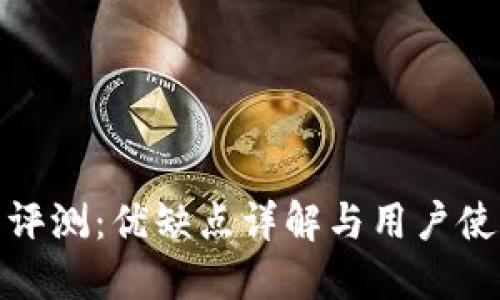 TP钱包评测：优缺点详解与用户使用体验