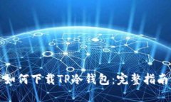 如何下载TP冷钱包：完整指