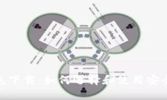 ERC20-USDT钱包下载：如何选