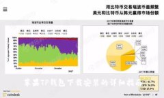 苹果TP钱包下载安装的详细