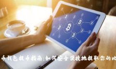 比特币钱包提币指南：如