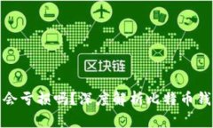 比特币存在钱包里会亏损