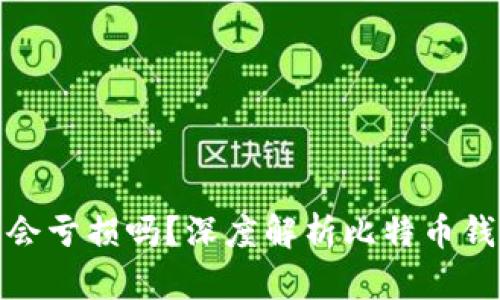 比特币存在钱包里会亏损吗？深度解析比特币钱包的安全性与风险