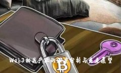 Web3相关产业的深度分析与