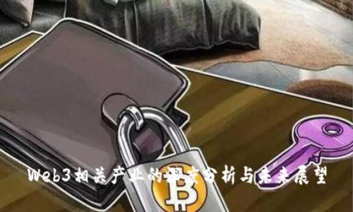 Web3相关产业的深度分析与未来展望