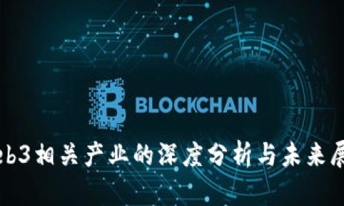 Web3相关产业的深度分析与未来展望