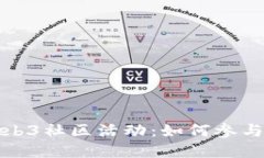 探索Web3社区活动：如何参