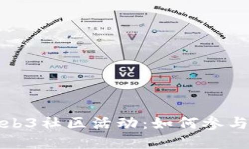 探索Web3社区活动：如何参与和组织