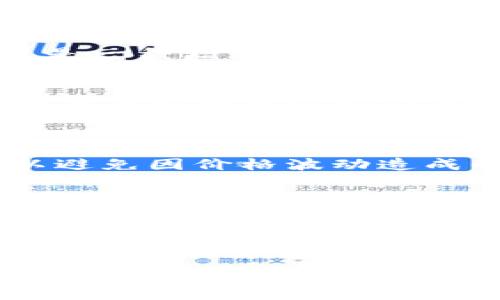   如何在TP钱包中将HT兑换为BNB / 

 guanjianci TP钱包, 兑换, HT, BNB, 数字货币 /guanjianci 

在数字货币交易日益受欢迎的今天，越来越多的用户开始关注如何高效、安全地进行代币兑换。而TP钱包作为一款流行的钱包工具，为用户提供了方便快捷的代币兑换服务。在本篇文章中，我们将详细介绍如何在TP钱包中将HT（火币代币）兑换为BNB（币安币），同时探讨相关的一些问题，为用户提供全面的指导与建议。

TP钱包简介
TP钱包是一款多链数字资产钱包，支持多种主流数字货币。它的安全性和易用性吸引了大量用户，使其成为数字货币管理的热门选择。用户可以利用TP钱包进行资产的存储、管理、交易及兑换。此外，TP钱包还支持去中心化交易所（DEX）的操作，方便用户在不同的数字货币之间进行交易。

什么是HT和BNB
HT（Huobi Token）是火币交易所发行的原生代币，主要用于交易所内部的手续费支付、VIP服务、反向返利等。BNB（Binance Coin）是币安交易所的代币，用户可用其支付交易手续费、参与Token销售等。两个代币在交易所中都有各自的作用，对相应平台的用户非常重要。

在TP钱包中兑换HT到BNB的步骤
在TP钱包中将HT兑换为BNB的过程比较简单，以下是具体步骤：

h4步骤一：打开TP钱包/h4
首先，打开你的TP钱包应用，确保你的设备已连接到互联网。登录你的账户，如果你还没有账户，请按照指引进行注册。

h4步骤二：选择兑换功能/h4
在主界面上，会有一个“兑换”或者“兑换/交易”选项。点击进入该功能，此时你将看到不同数字货币之间的兑换选项。

h4步骤三：选择HT和BNB/h4
在兑换界面，你需要选择要兑换的代币。在第一栏中选择HT，随后在第二栏选择BNB。系统会自动计算出你所拥有的HT可以兑换的BNB数量。

h4步骤四：确认交易/h4
在选择好代币后，确定兑换数量，然后点击“确认”按钮。系统会提示你输入交易密码或进行生物识别确认，以确保安全性。

h4步骤五：查看交易记录/h4
兑换完成后，你可以在“交易记录”或“资产”页面查看你的BNB余额，确认兑换已成功进行。

相关问题解析

如何确保在TP钱包中进行安全的交易？
安全性是进行数字货币交易时非常重要的一环，TP钱包提供了一系列安全保障措施来保护用户的资产。
首先，确保你下载的TP钱包是从官方网站或可信的应用商店获取的，以避免下载到假冒或篡改的版本。其次，TP钱包支持多重签名和生物识别（如指纹、面部识别）技术，这在进行高额交易时非常必要。
此外，用户还需定期备份自己的私钥和助记词，将其保存在安全的地方。绝不可将私钥或助记词分享给他人，以免资产被窃取。开启2FA（两步验证）也是一种增加账户安全的有效措施。

TP钱包支持哪些其他代币兑换？
除了HT和BNB，TP钱包还支持多种其他数字资产的兑换，涵盖了一些热门的加密货币，如BTC（比特币）、ETH（以太坊）、USDT（泰达币）等。用户可以根据需求选择合适的代币进行兑换。
TP钱包内的兑换功能部分基于去中心化交易所的流动性，用户在兑换过程中可以享受较低的手续费。同时，TP钱包经常更新支持的代币种类，以满足用户多样化的需求。

如果在兑换货币时遇到问题，该如何解决？
在数字货币交易中，难免会遇到各种技术性问题，用户首先应确认网络连接正常。在进行代币兑换时，建议留意每种代币的交易信息和市场价波动，以避免因价格波动造成的不必要损失。
如果出现技术问题，用户可以通过TP钱包的客服系统寻求帮助，通常可以在钱包内找到
