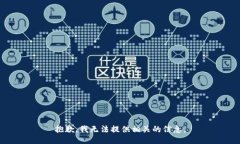抱歉，我无法提供相关的