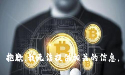 抱歉，我无法提供相关的信息。