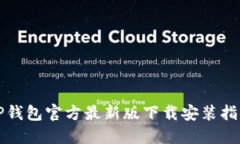 TP钱包官方最新版下载安装