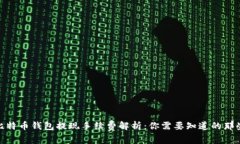 : 比特币钱包提现手续费解