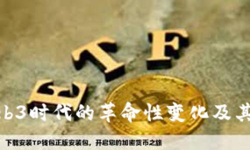 : Web3时代的革命性变化及其影响
