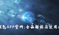 TP钱包APP官网：全面解析与