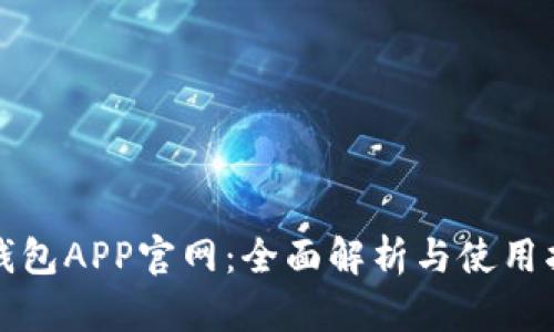 TP钱包APP官网：全面解析与使用指南