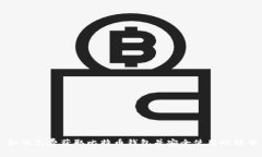 如何免费获取比特币钱包