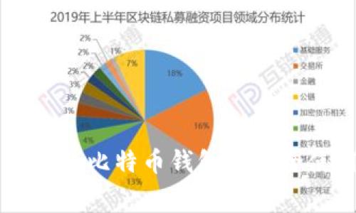 如何免费获取比特币钱包并安全使用比特币