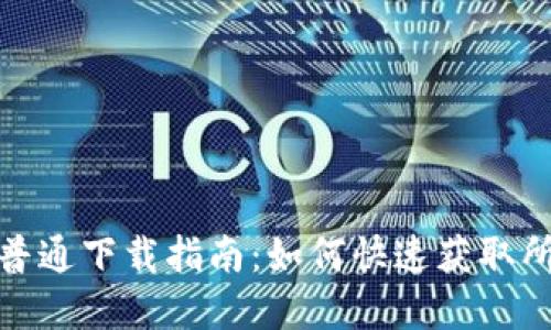 : tptp普通下载指南：如何快速获取所需文件