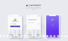 比特币热钱包与冷钱包的
