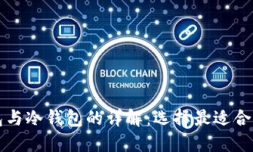 比特币热钱包与冷钱包的详解：选择最适合你的钱包类型