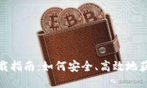 TP钱包下载指南：如何安全、高效地获取TP钱包