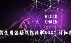 如何使用波场钱包收取U