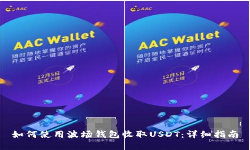 如何使用波场钱包收取USDT：详细指南