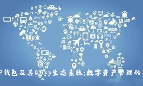 探索TP钱包及其DApp生态系统：数字资产管理的新选择