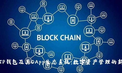 探索TP钱包及其DApp生态系统：数字资产管理的新选择