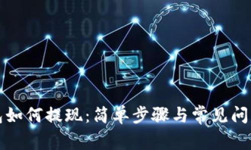 TP钱包如何提现：简单步骤与常见问题解析