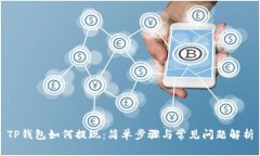 TP钱包如何提现：简单步骤