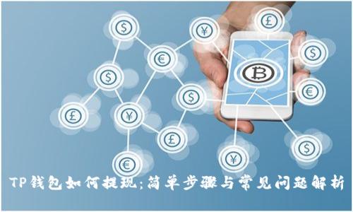 TP钱包如何提现：简单步骤与常见问题解析