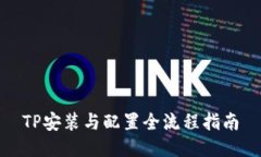 TP安装与配置全流程指南